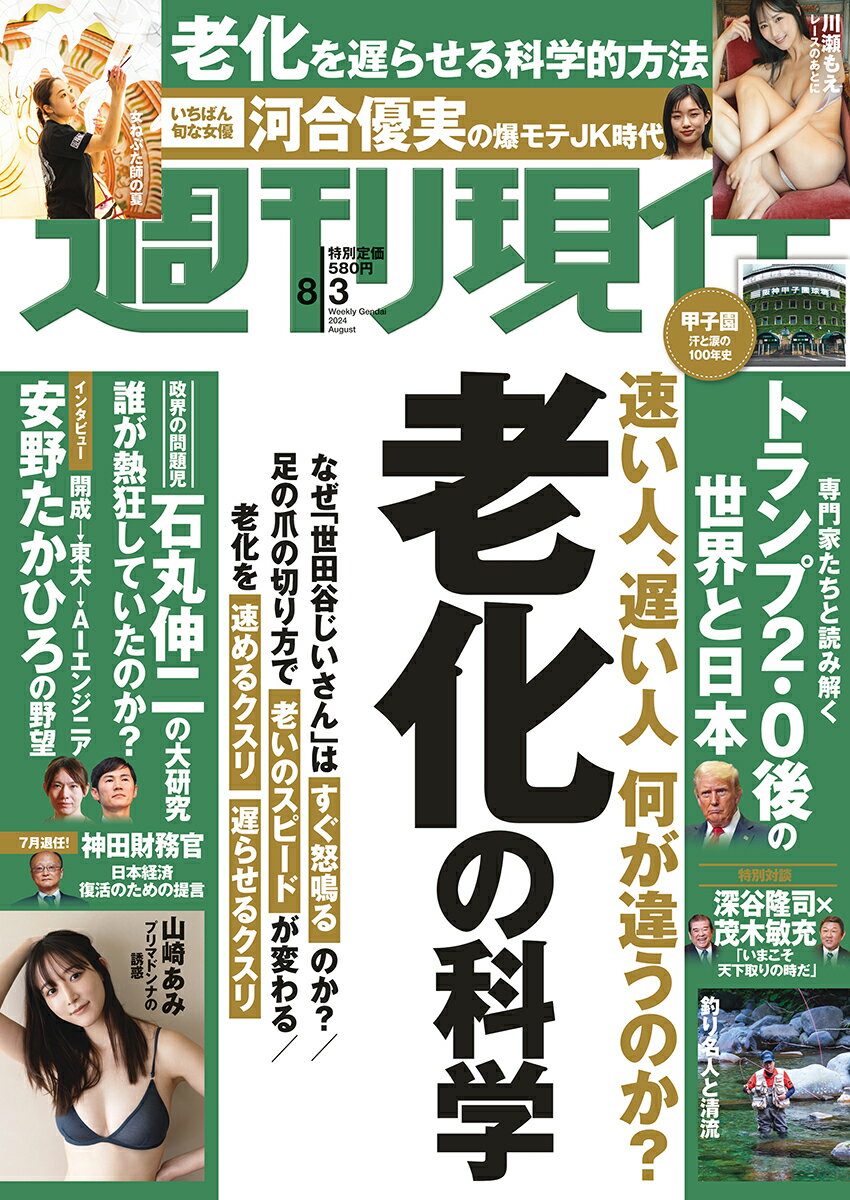 週刊現代 2024年 8/3号 [雑誌]/講談社