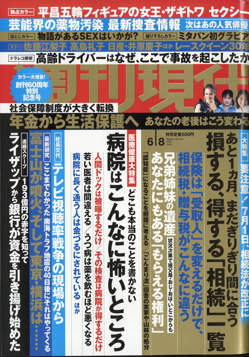 楽天市場 週刊現代 19年 6 8号 雑誌 講談社 価格比較 商品価格ナビ