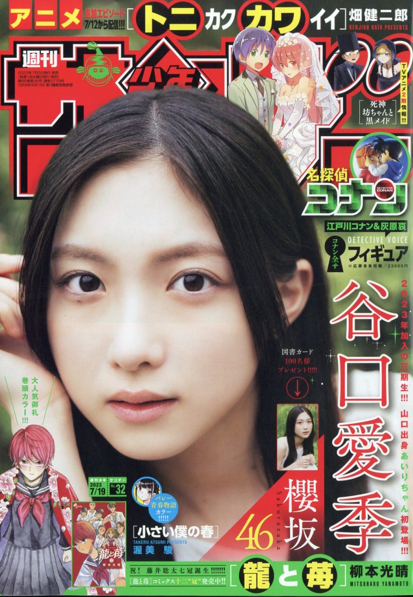 少年サンデー 2023年 7/19号 [雑誌]/小学館