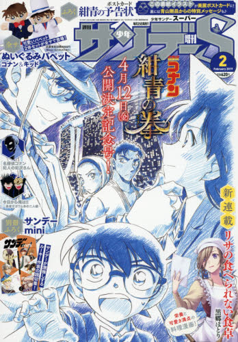 楽天市場 週刊少年サンデーs スーパー 19年 2 1号 雑誌 小学館 価格比較 商品価格ナビ