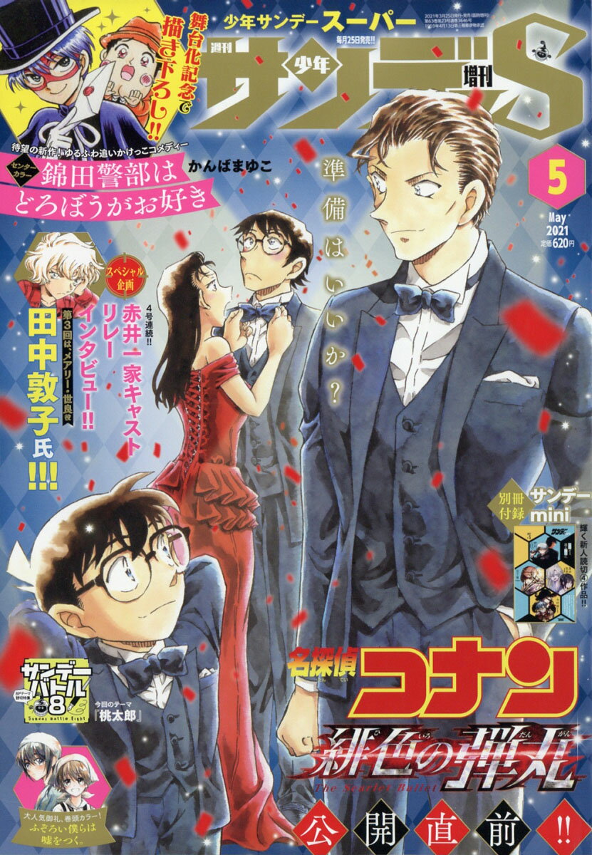 楽天市場 週刊少年サンデーs スーパー 21年 5 1号 雑誌 小学館 価格比較 商品価格ナビ