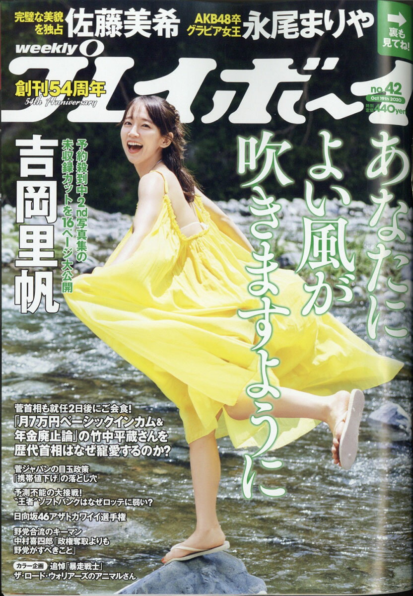 週刊 プレイボーイ 2020年 10/19号 [雑誌]/集英社