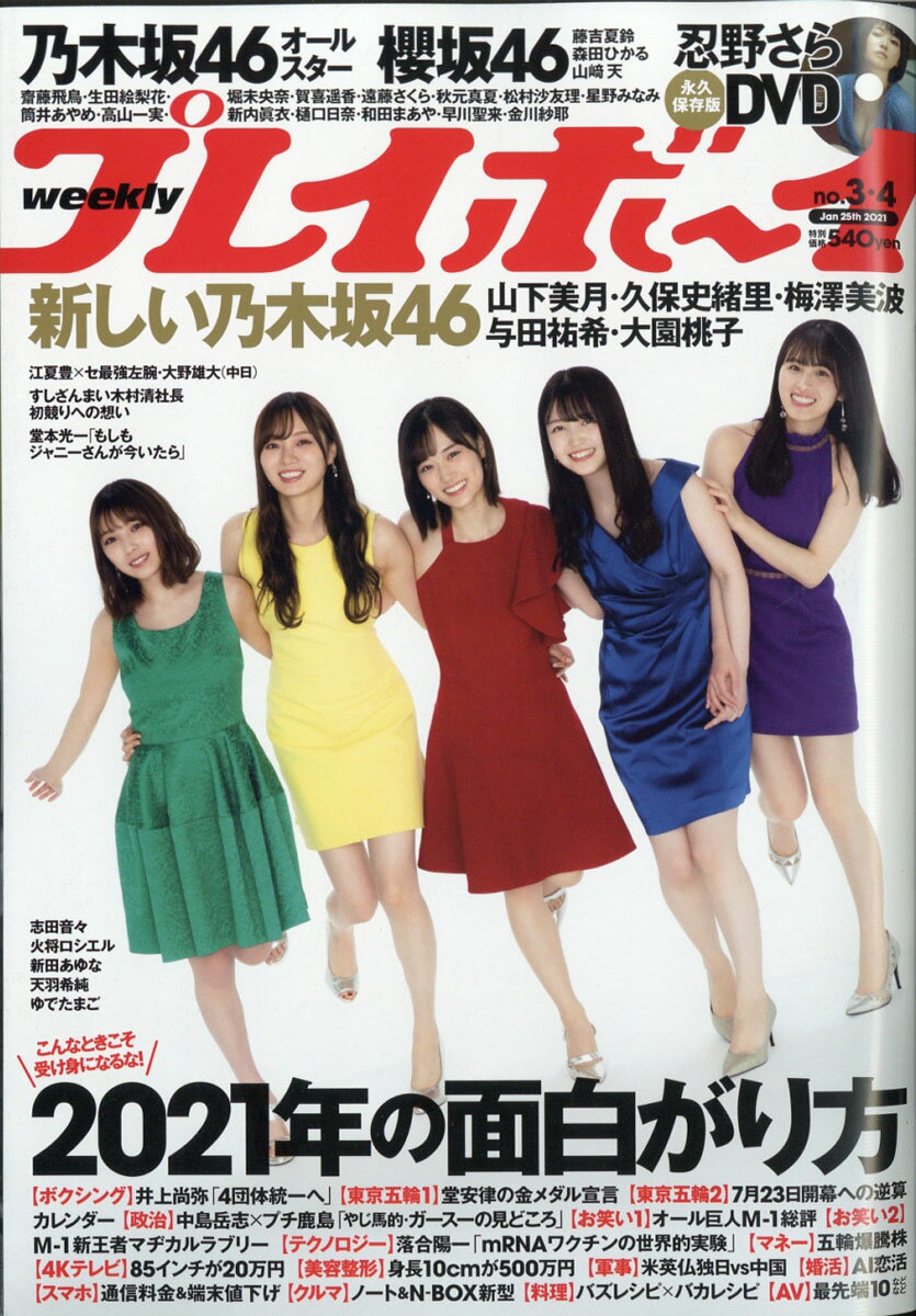 楽天市場 乃木坂46 週刊プレイボーイ16 16年 12 30号 雑誌 集英社 価格比較 商品価格ナビ