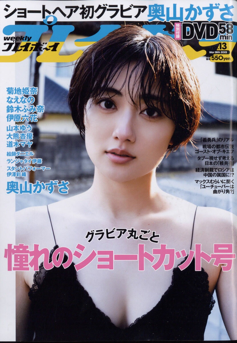 楽天市場】週刊 プレイボーイ 2022年 3/28号 [雑誌]/集英社