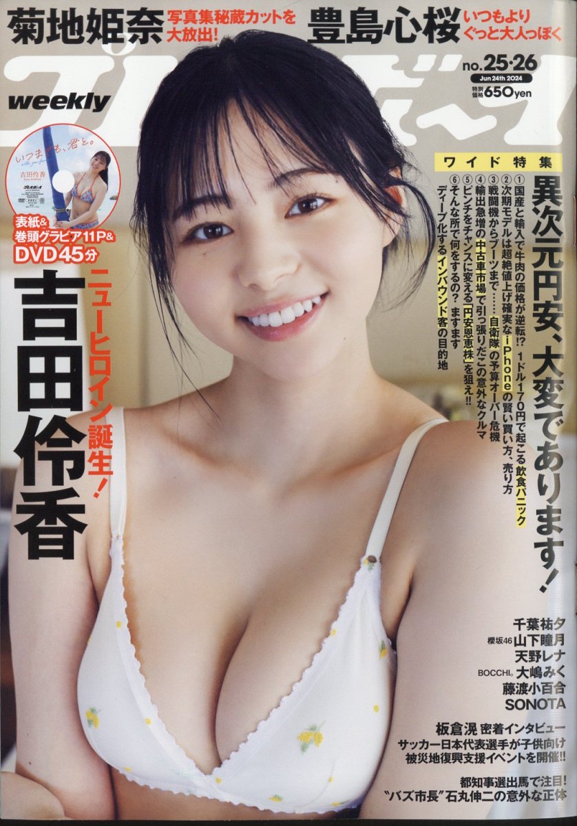 週刊 プレイボーイ 2024年 6/24号 [雑誌]/集英社