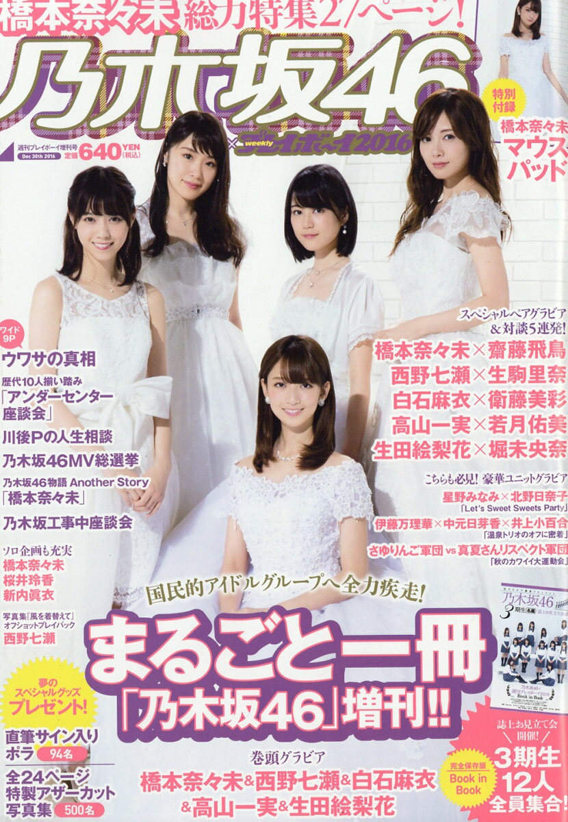 楽天市場 乃木坂46 週刊プレイボーイ16 16年 12 30号 雑誌 集英社 価格比較 商品価格ナビ