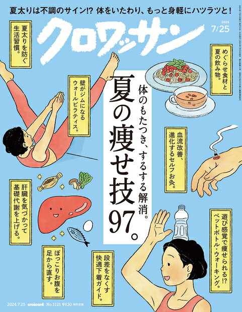 クロワッサン 2024年 7/25号 [雑誌]/マガジンハウス