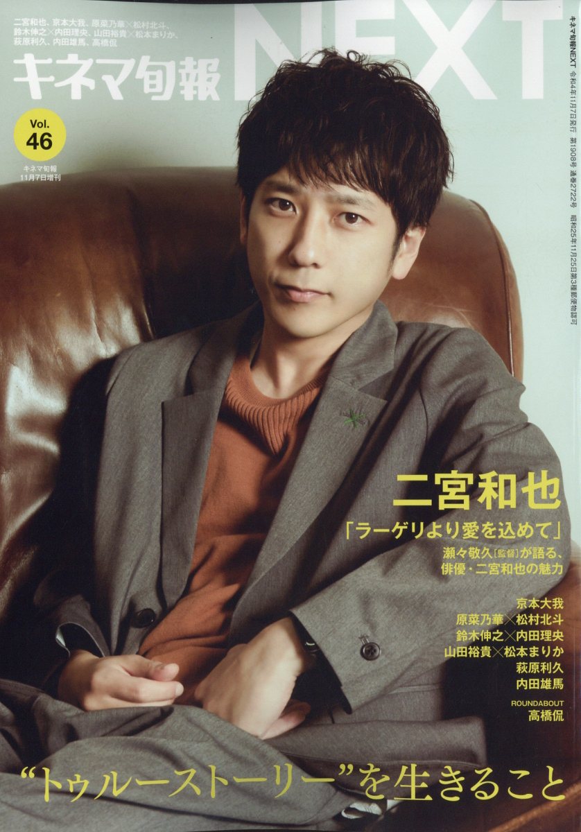 キネマ旬報NEXT(ネクスト) Vol.46 2022年 11/7号 [雑誌]/キネマ旬報社