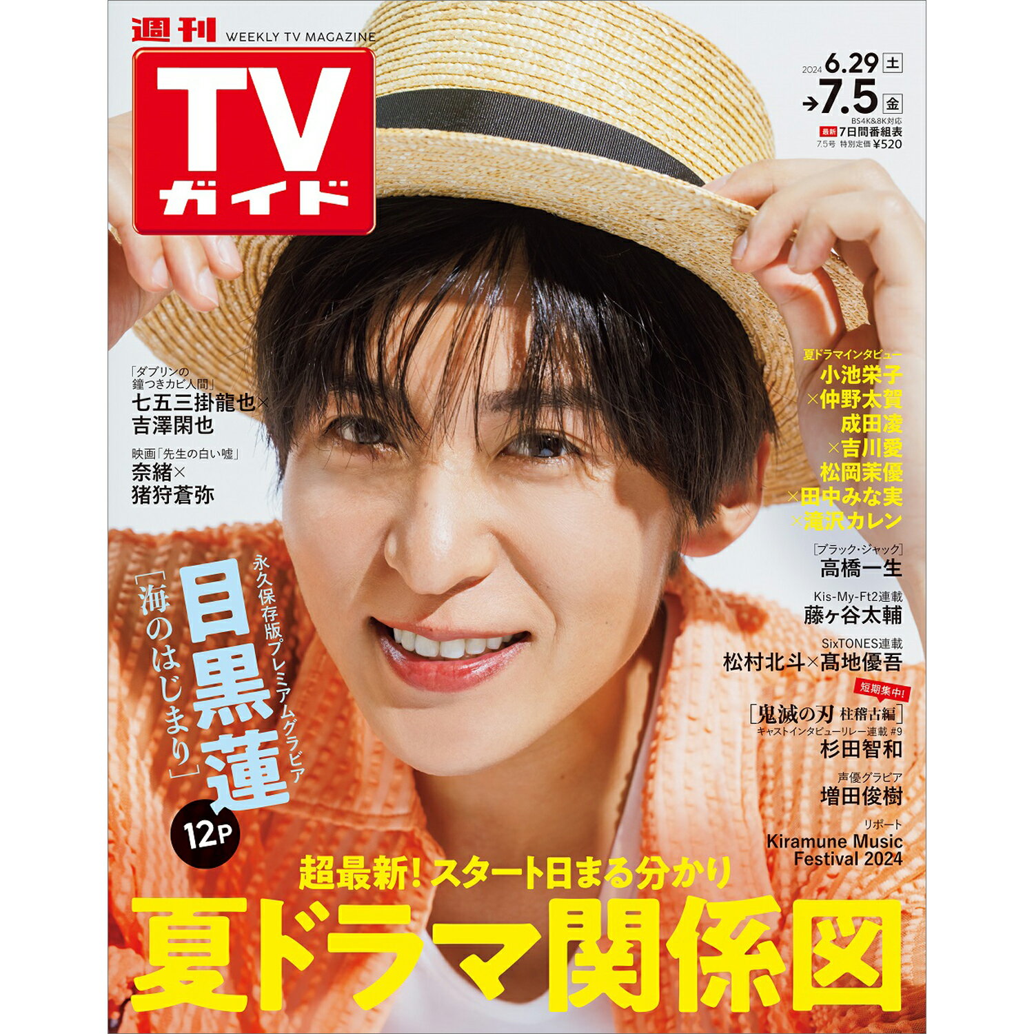 TVガイド関東版 2024年 7/5号 [雑誌]/東京ニュース通信社