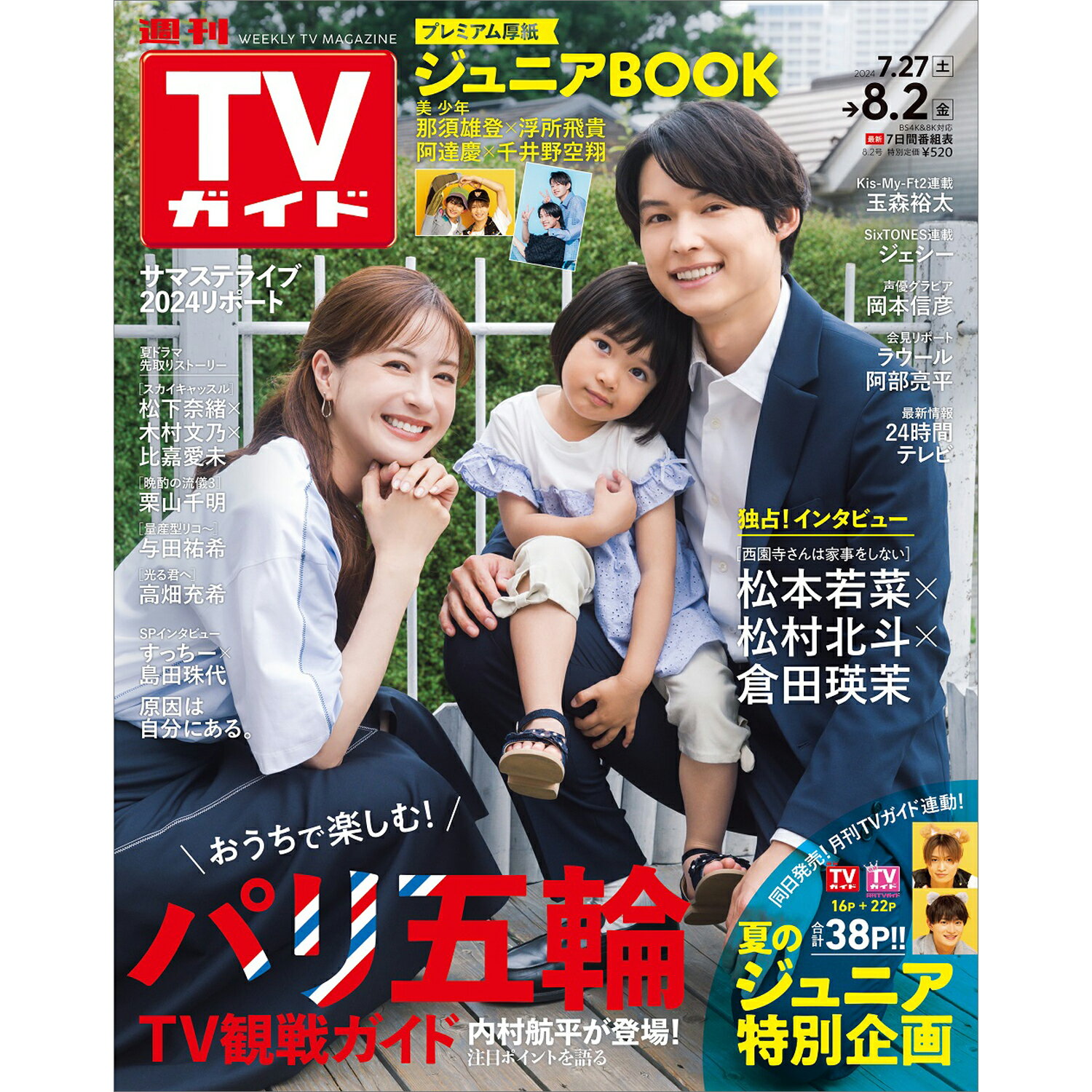 TVガイド関東版 2024年 8/2号 [雑誌]/東京ニュース通信社