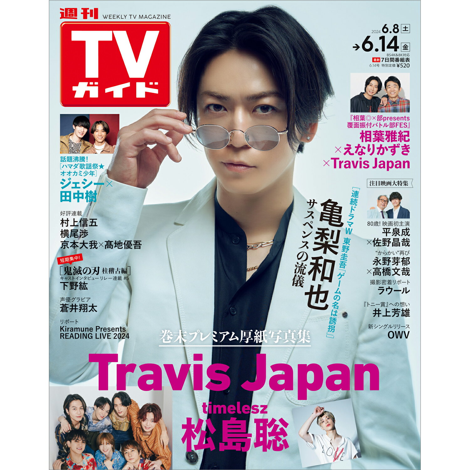 TVガイド関東版 2024年 6/14号 [雑誌]/東京ニュース通信社