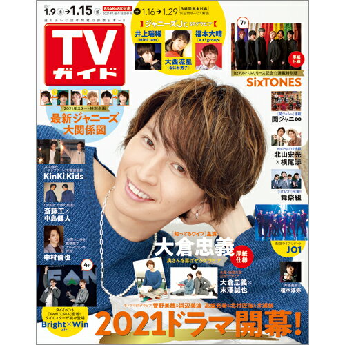 楽天市場 Tvガイド関東版 21年 1 15号 雑誌 東京ニュース通信社 価格比較 商品価格ナビ