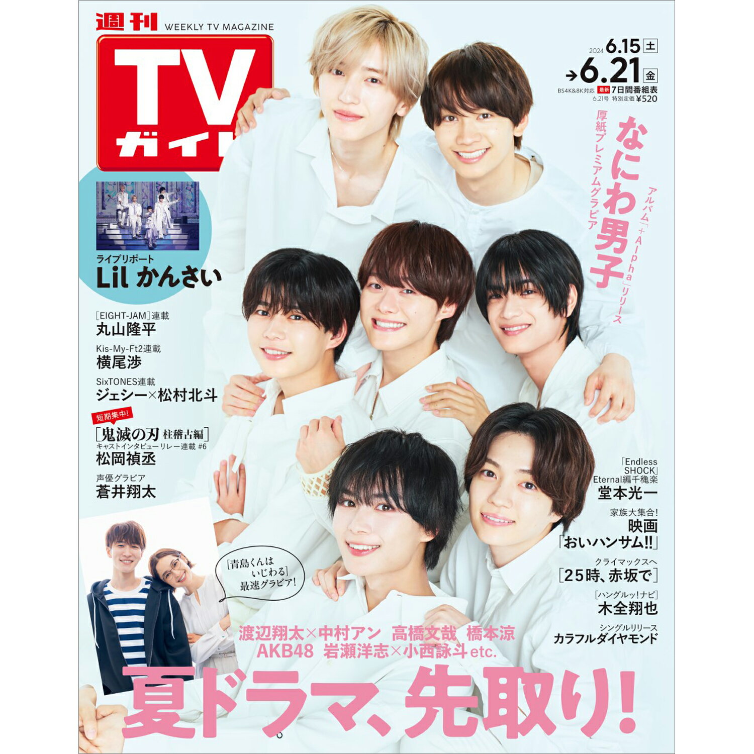 TVガイド関東版 2024年 6/21号 [雑誌]/東京ニュース通信社