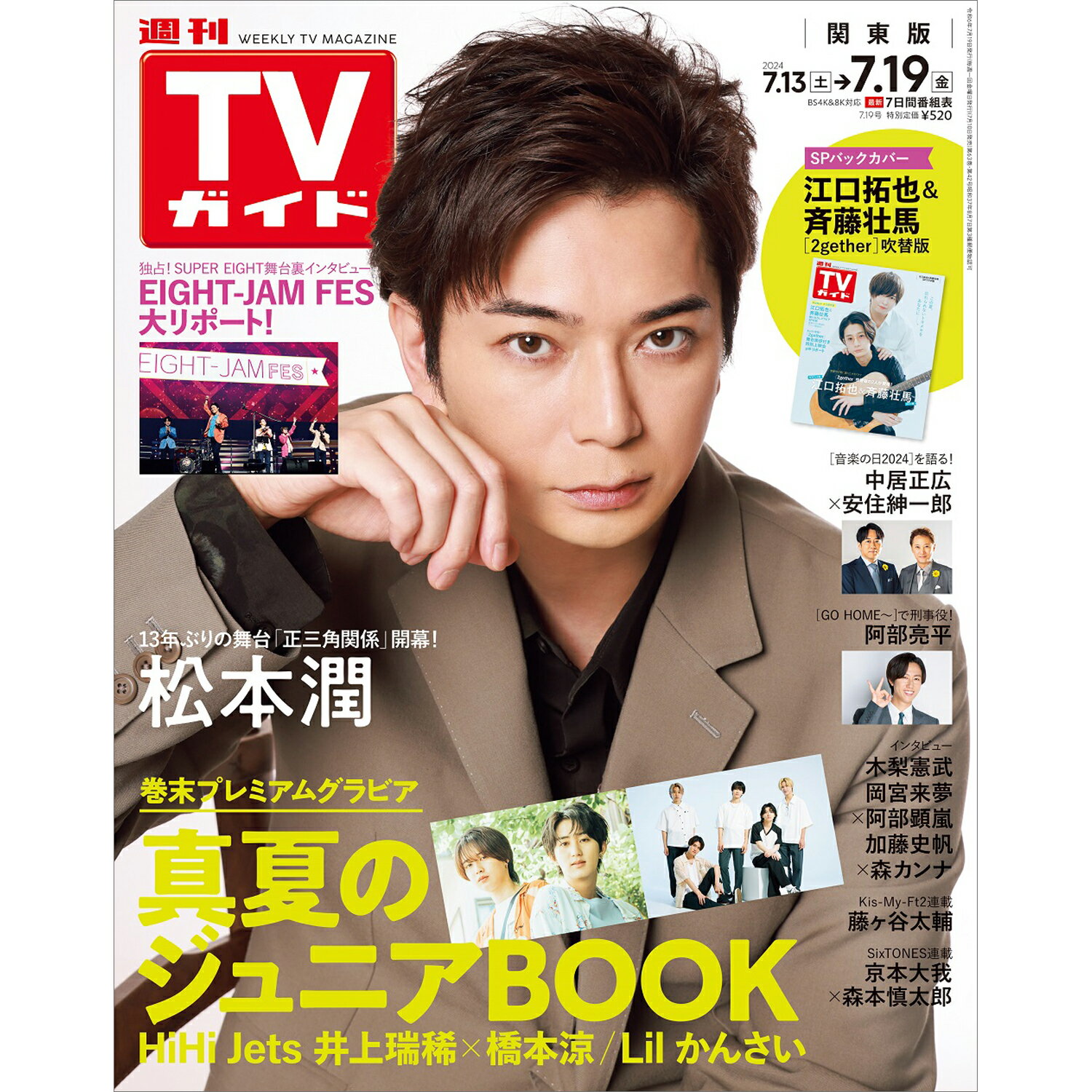 TVガイド関東版 2024年 7/19号 [雑誌]/東京ニュース通信社