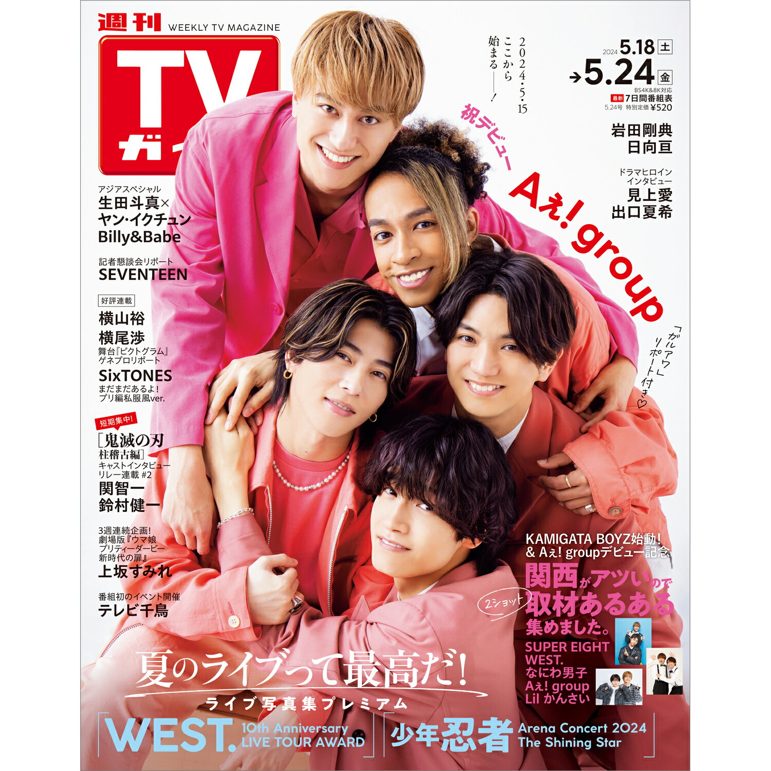 TVガイド関東版 2024年 5/24号 [雑誌]/東京ニュース通信社