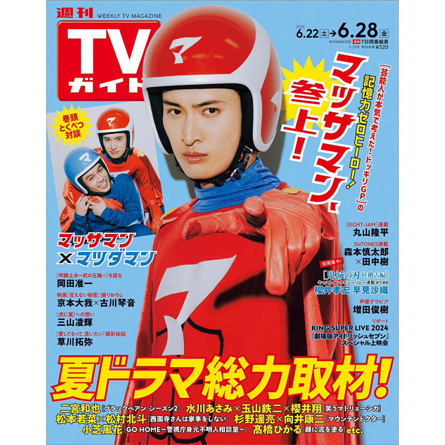 TVガイド関東版 2024年 6/28号 [雑誌]/東京ニュース通信社