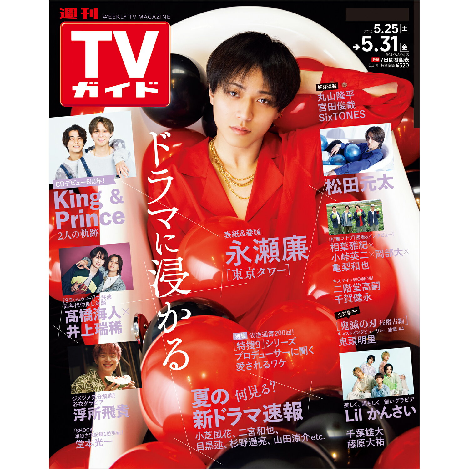 TVガイド関東版 2024年 5/31号 [雑誌]/東京ニュース通信社