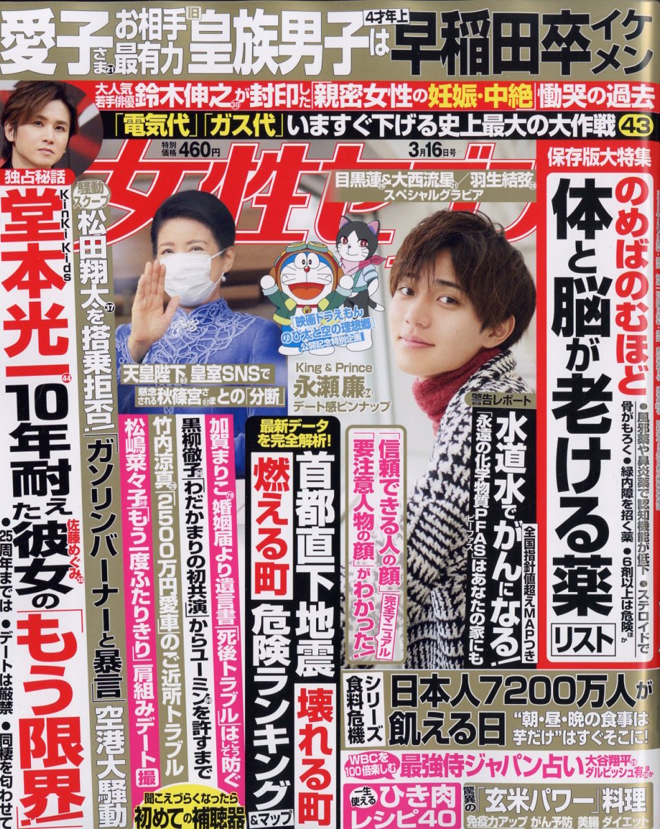 女性セブン 2023年 3/16号 [雑誌]/小学館