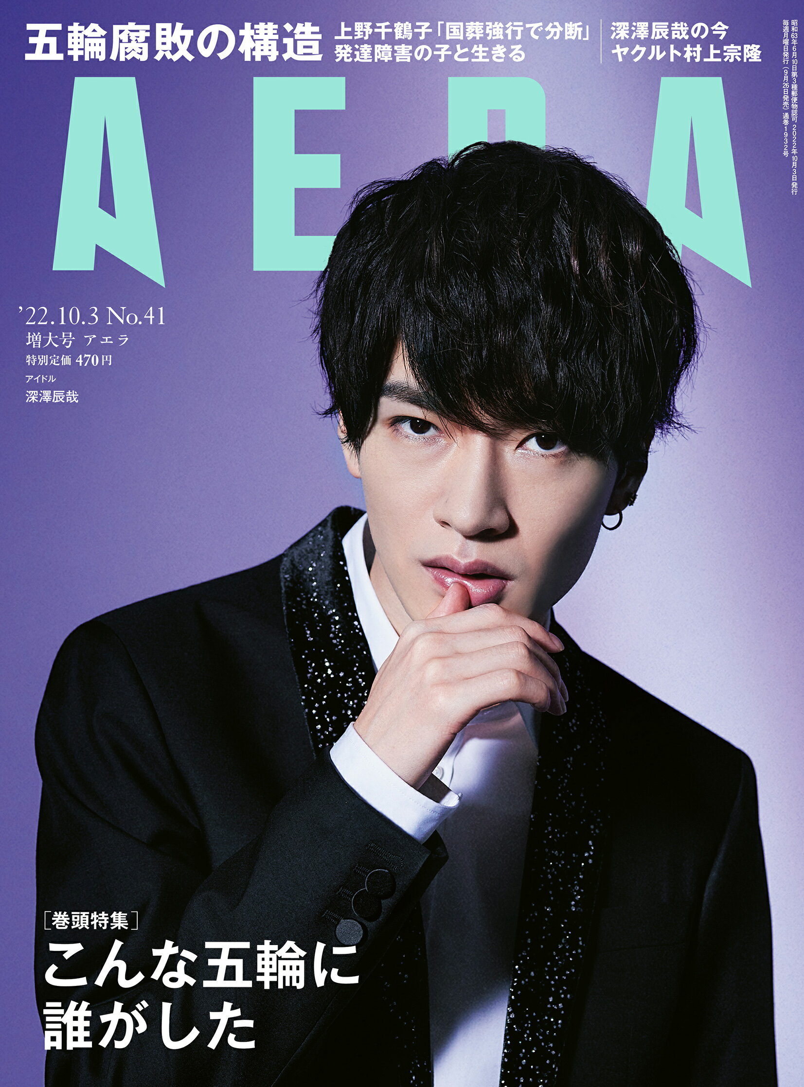 AERA (アエラ) 2022年 10/3号 [雑誌]/朝日新聞出版