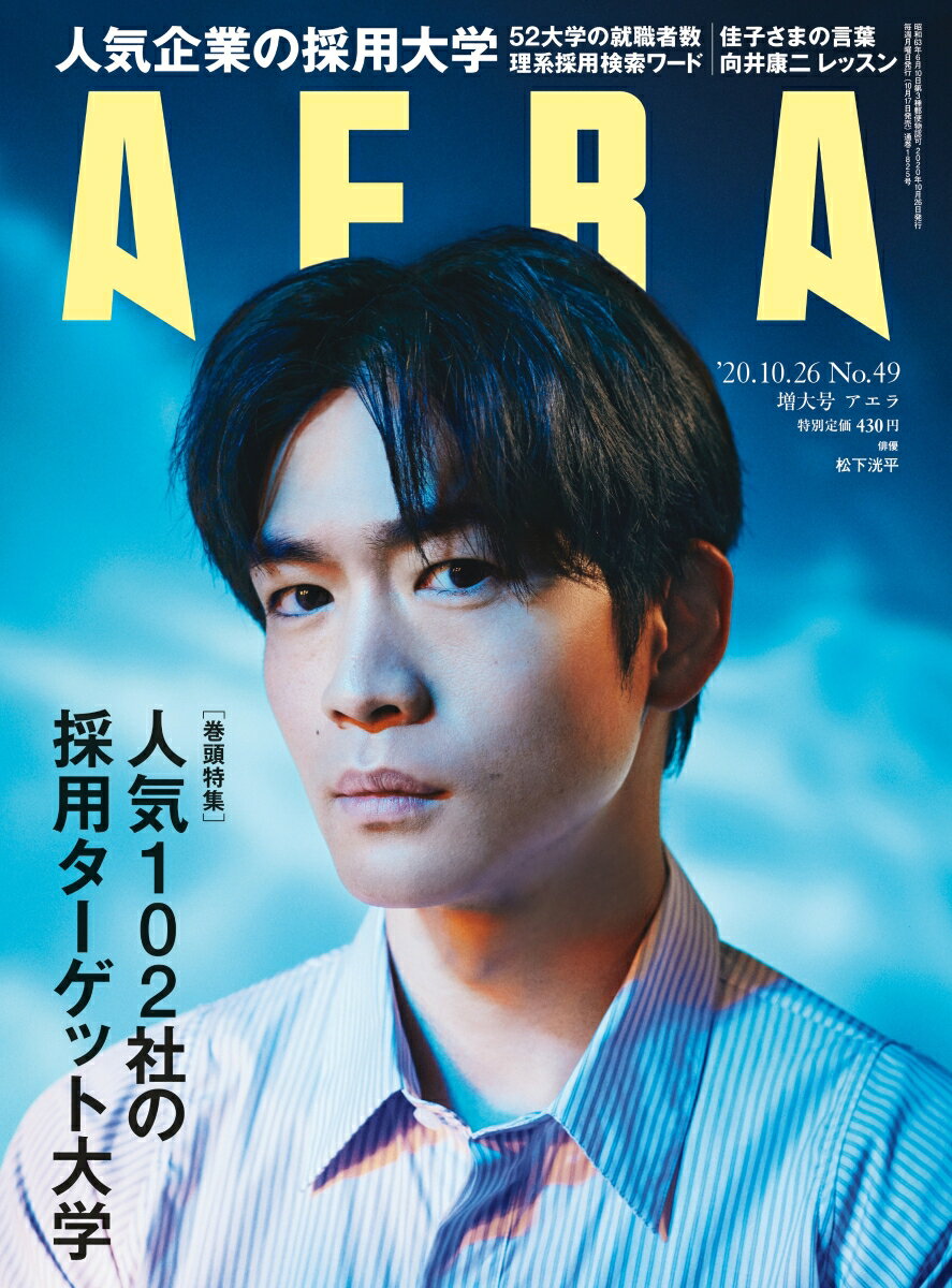 AERA (アエラ) 2020年 10/26号 [雑誌]/朝日新聞出版