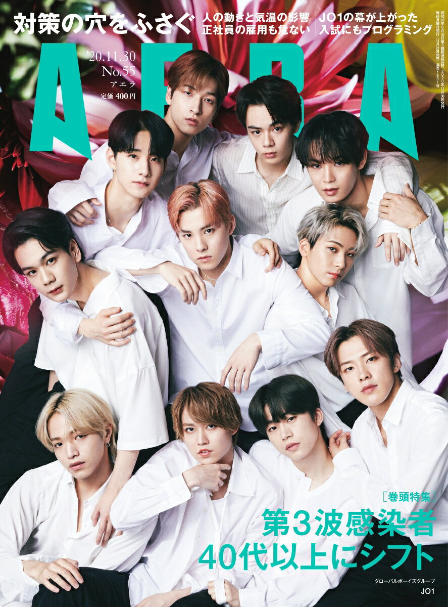 AERA (アエラ) 2020年 11/30号 [雑誌]/朝日新聞出版