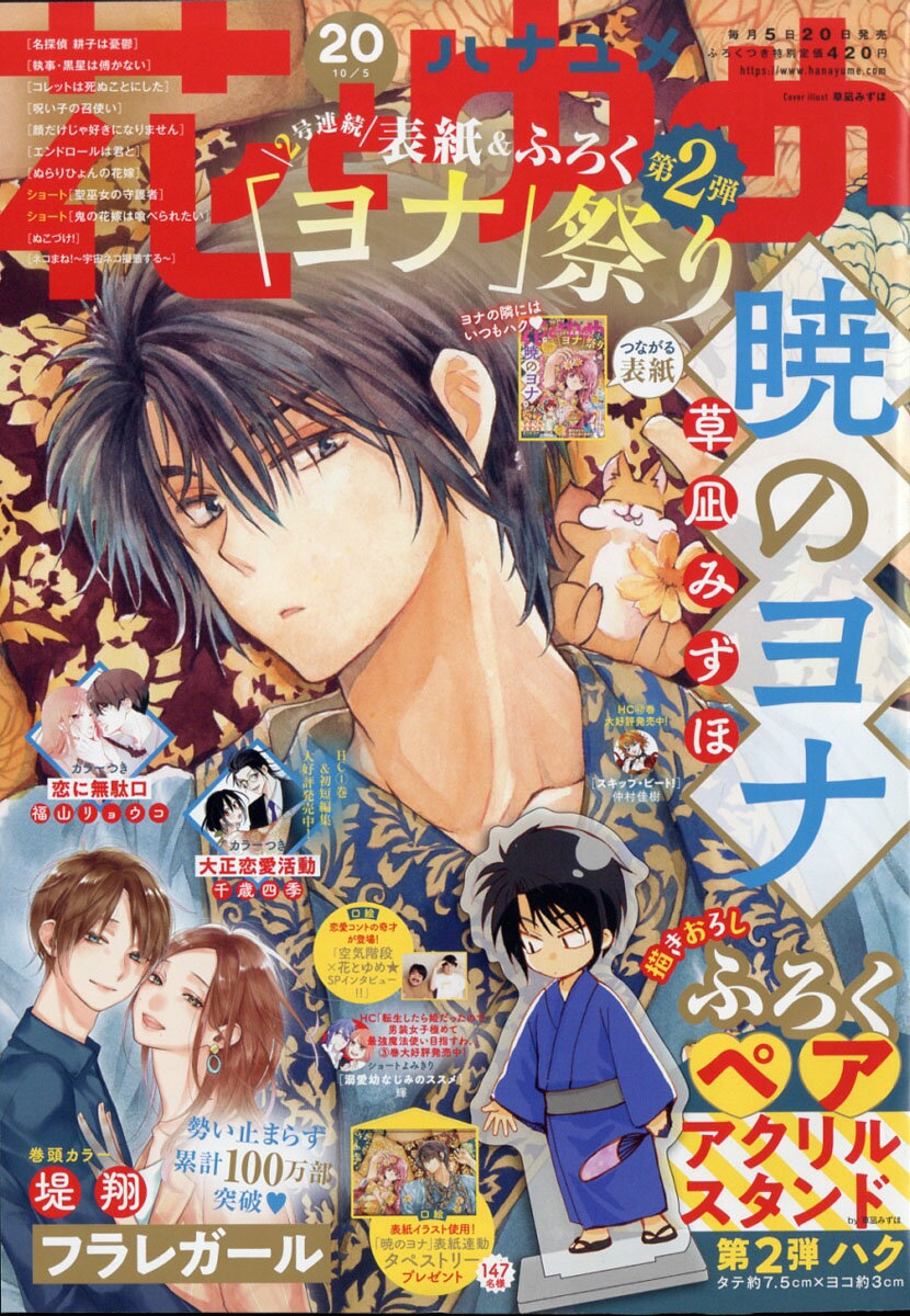 楽天市場 花とゆめ 21年 10 5号 雑誌 白泉社 価格比較 商品価格ナビ