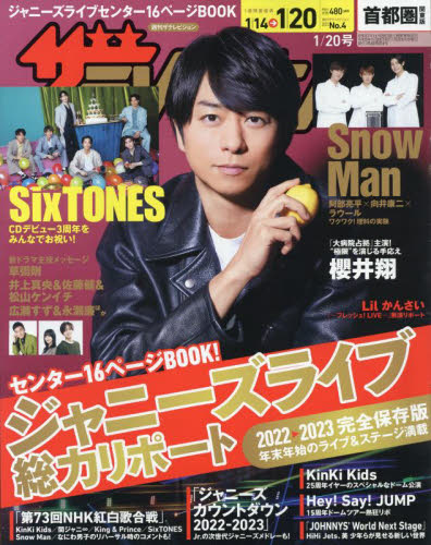 楽天市場】週刊 ザテレビジョン首都圏版 2023年 1/20号 [雑誌