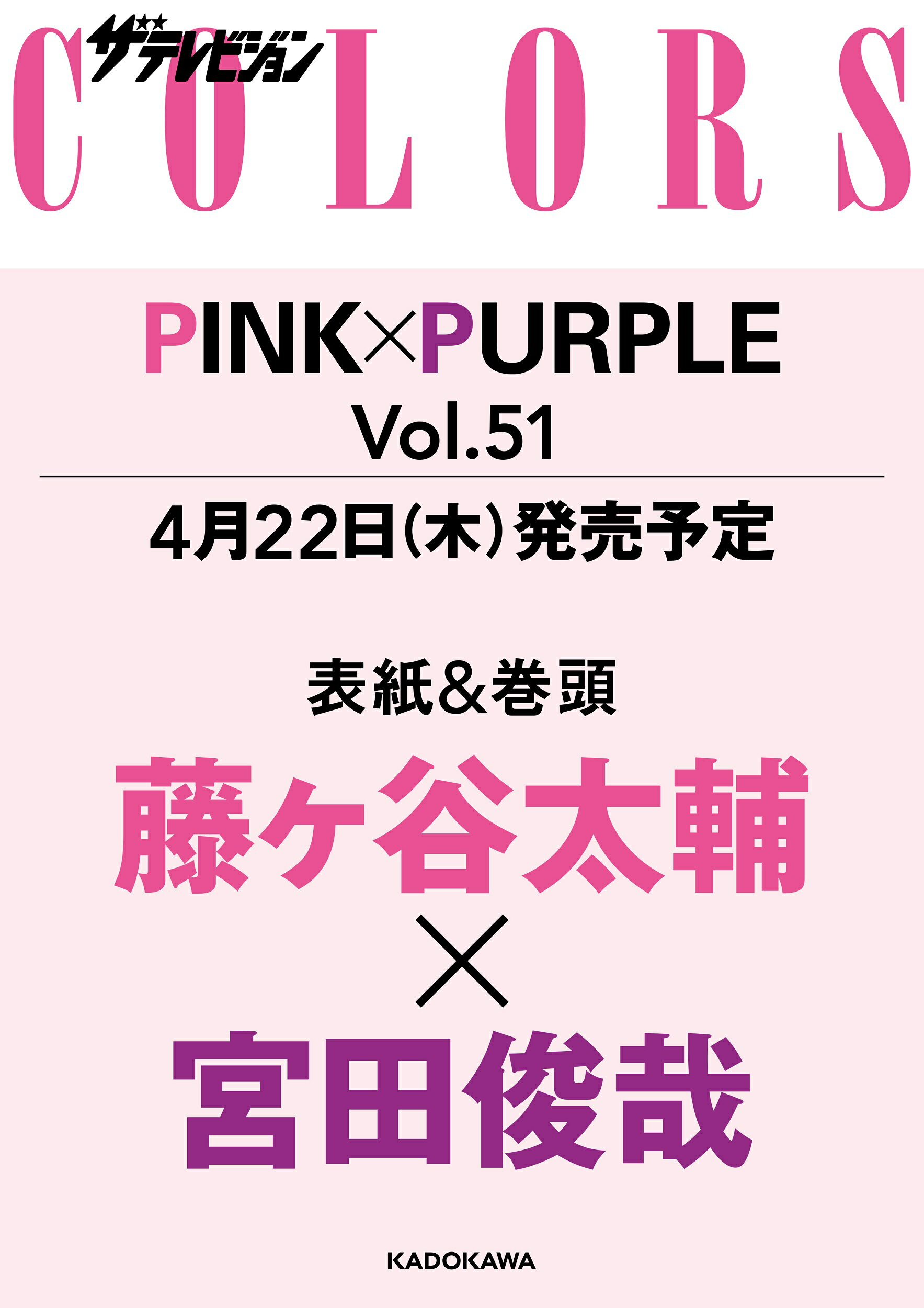 楽天市場 ザテレビジョンcolors カラーズ Vol 51 Pink Purple ピンク パープル 21年 6 5号 雑誌 Kadokawa 価格比較 商品価格ナビ