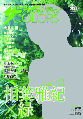 楽天市場 ザテレビジョンcolors カラーズ Vol 30 Green グリーン 17年 6 5号 雑誌 Kadokawa 価格比較 商品価格ナビ