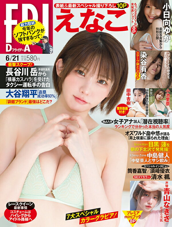 FRIDAY (フライデー) 2024年 6/21号 [雑誌]/講談社