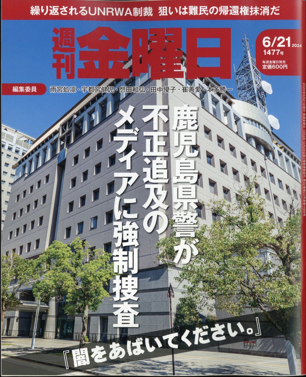 週刊 金曜日 2024年 6/21号 [雑誌]/金曜日