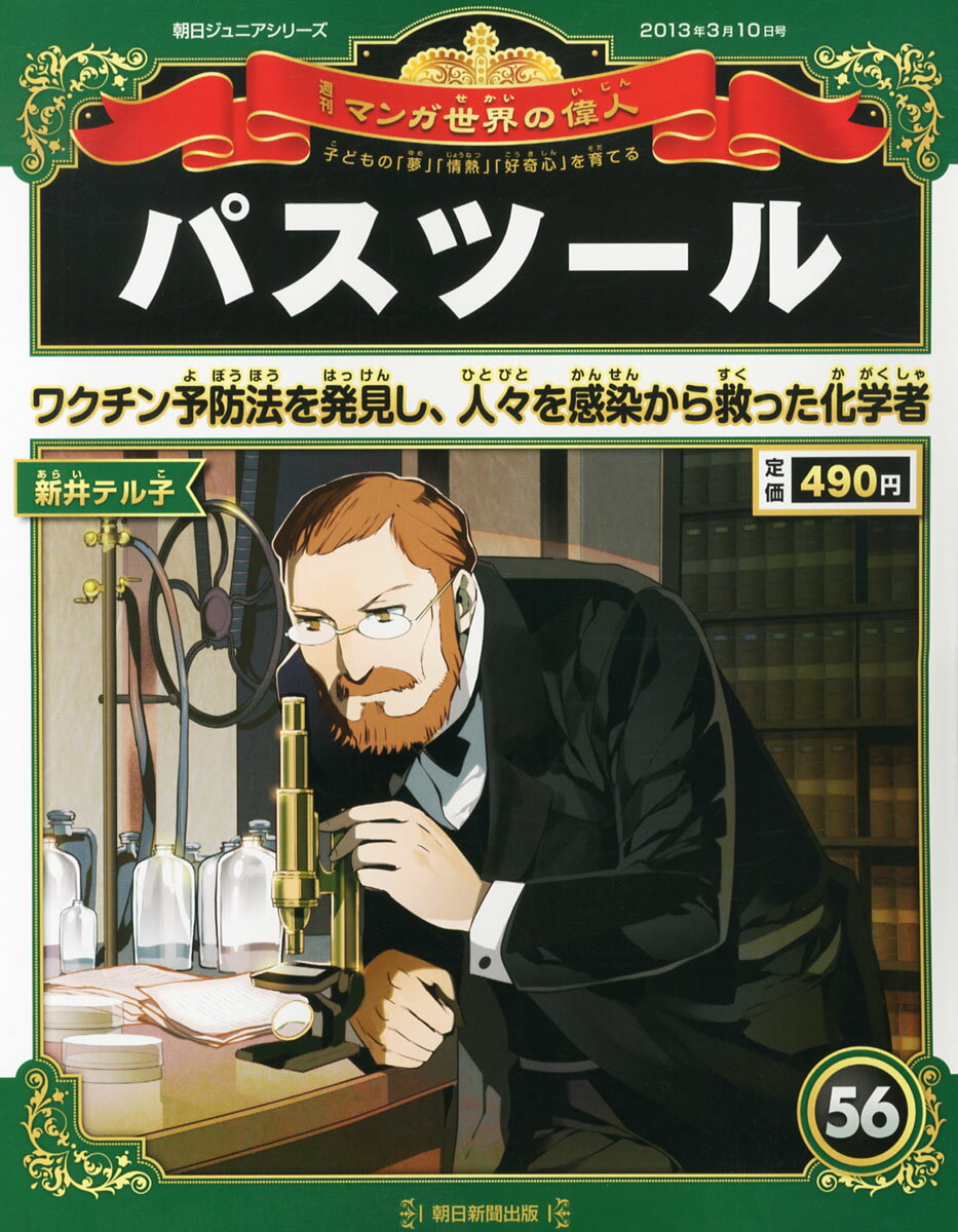 ◇□◇ 朝日ジュニアシリーズ 週刊マンガ 世界の偉人 全80巻 ◇□◇ 朝日ジュニアシリーズ 週刊マンガ 世界の偉人 全80巻