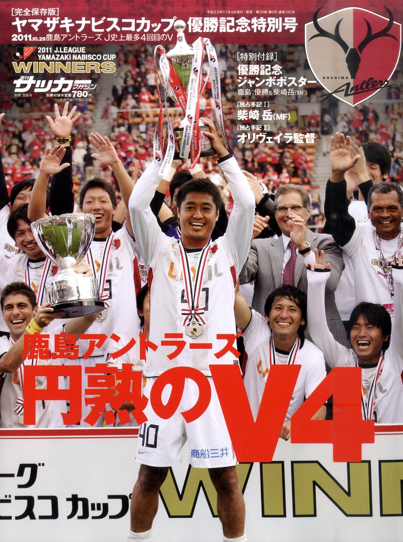 楽天市場 ナビスコカップ 鹿島アントラーズ優勝記念号 11年 12月号 雑誌 価格比較 商品価格ナビ