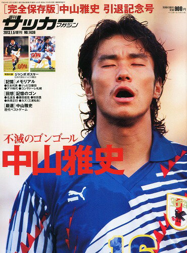 週刊サッカーマガジン増刊 中山雅史引退記念号 2013年 1/5号 [雑誌]/ベースボール・マガジン社