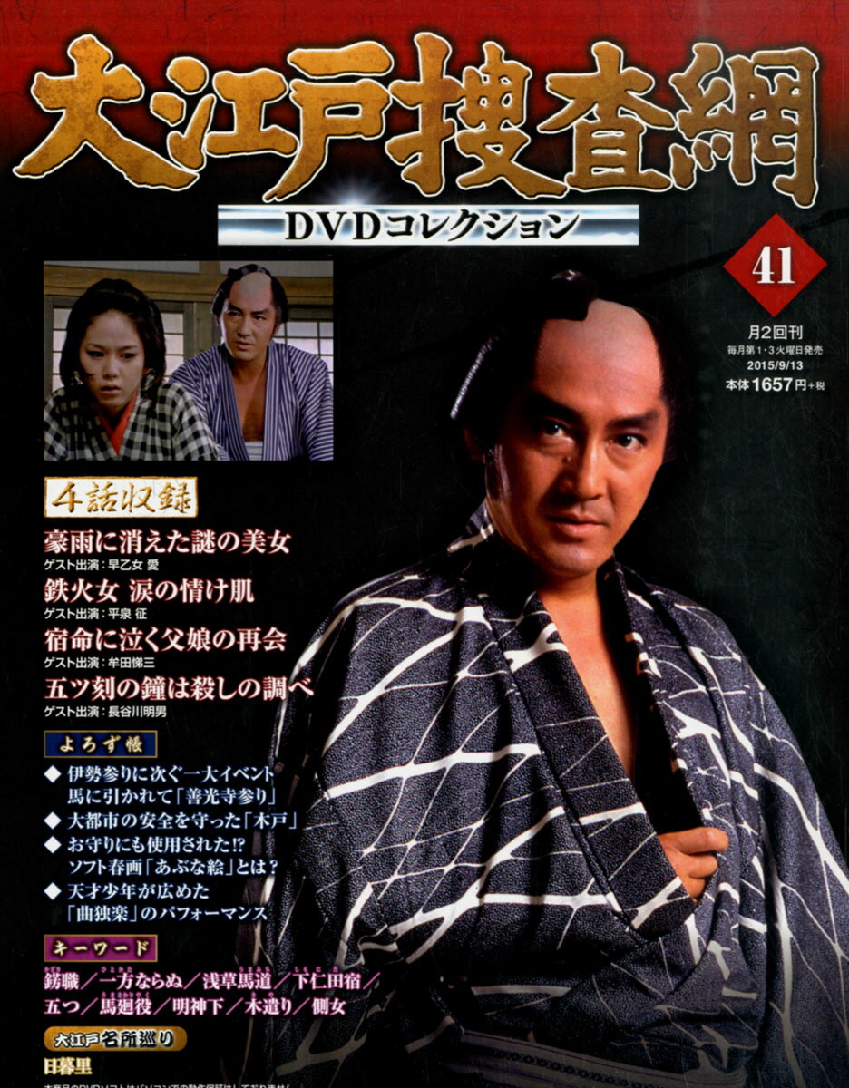 楽天市場 大江戸捜査網 Dvdコレクション 15年 9 13号 雑誌 朝日新聞出版 価格比較 商品価格ナビ