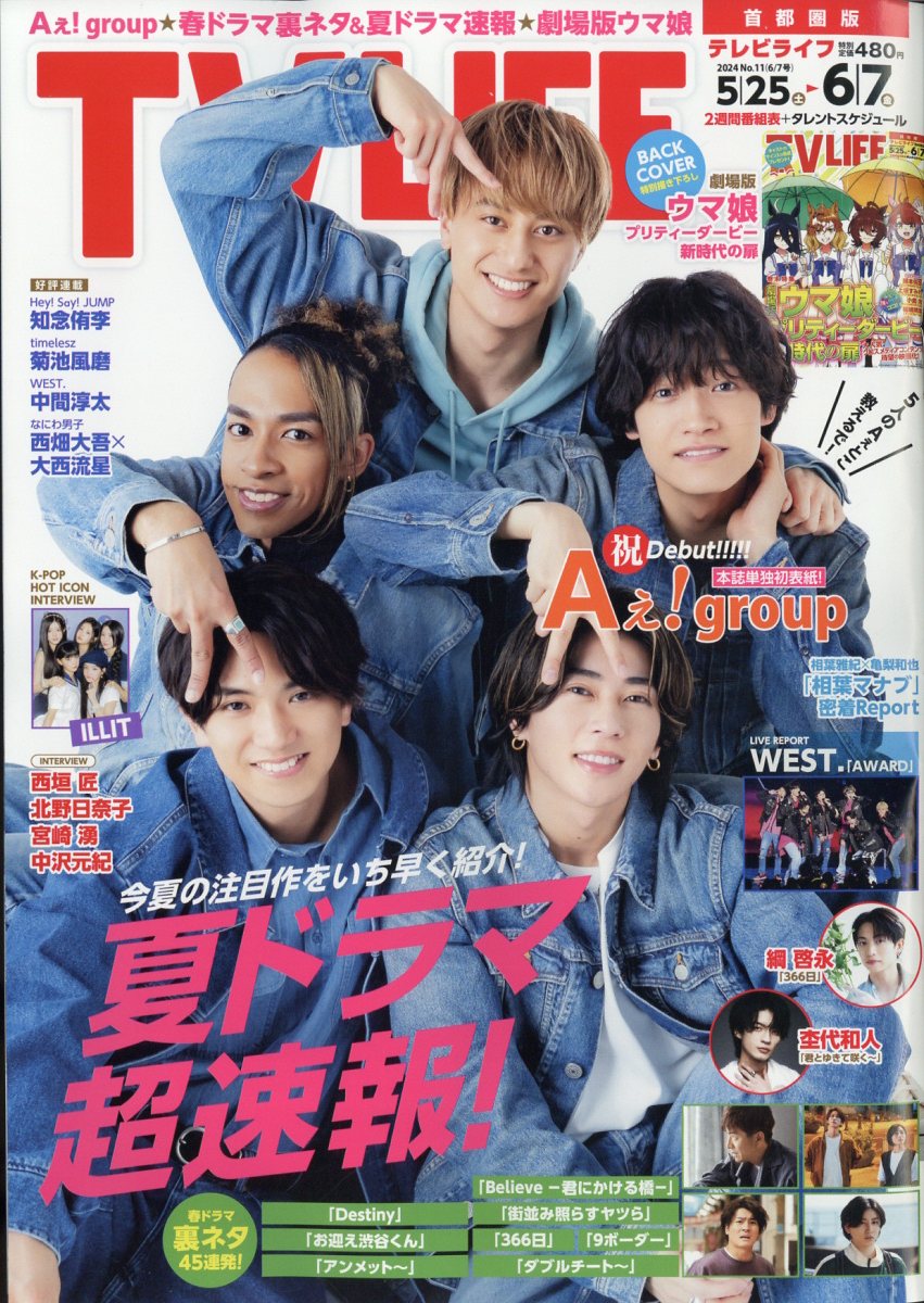 TVライフ首都圏版 2024年 6/7号 [雑誌]/ワン・パブリッシング