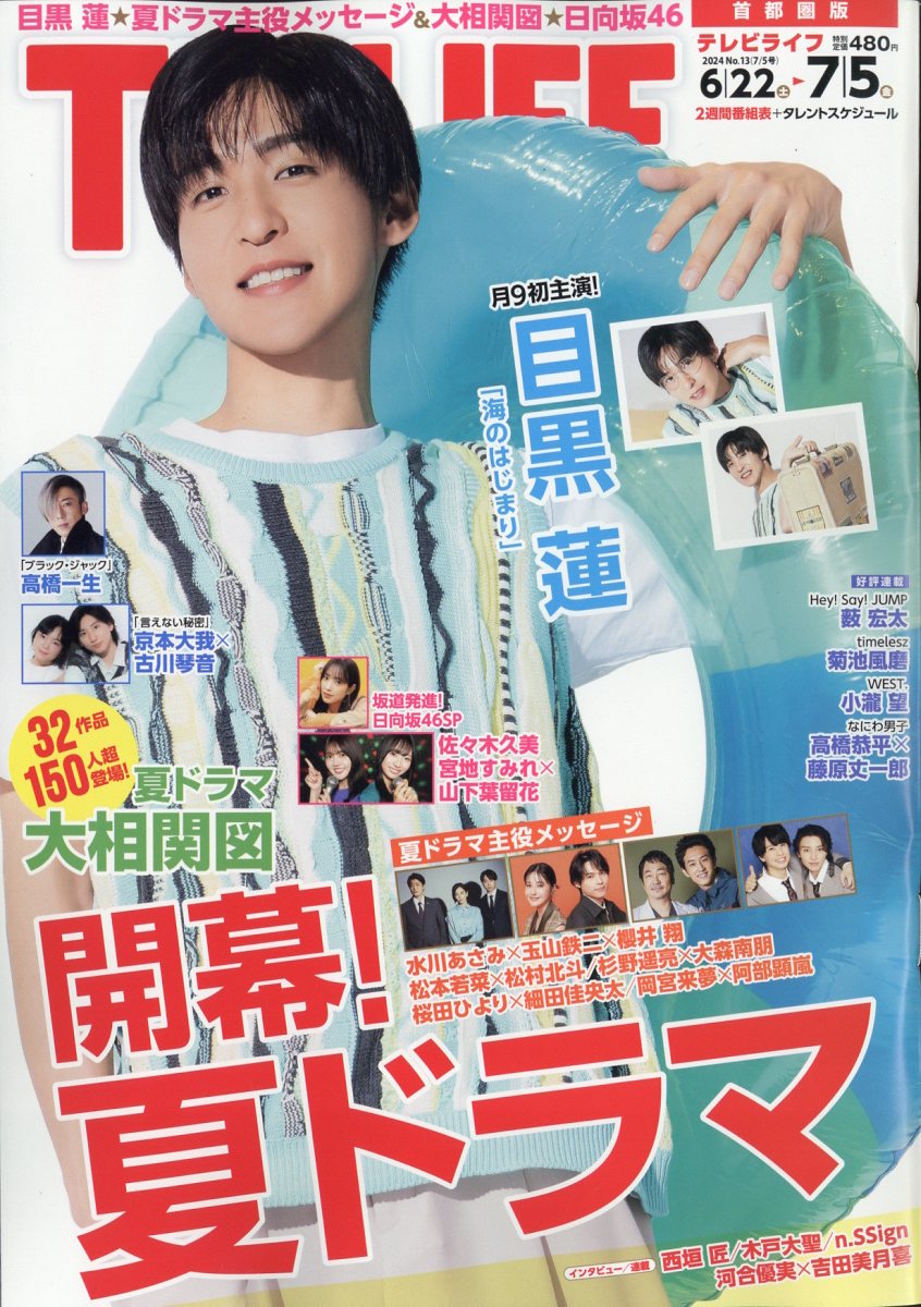 TVライフ首都圏版 2024年 7/5号 [雑誌]/ワン・パブリッシング