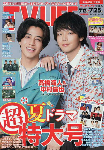 TVライフ愛知・岐阜・三重版 2025年 7/25号 [雑誌]/ワン・パブリッシング