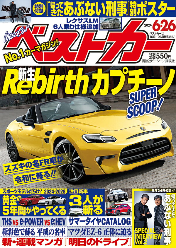 ベストカー 2024年 6/26号 [雑誌]/講談社