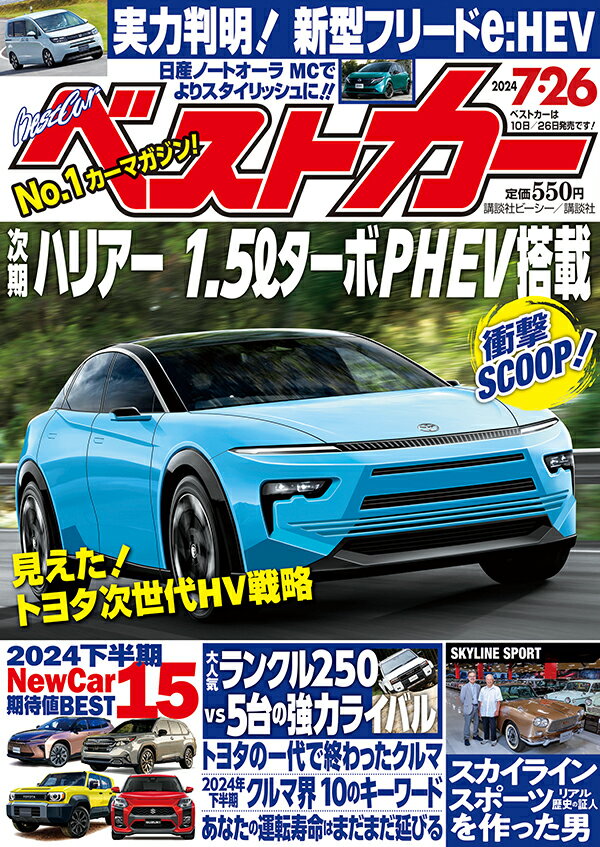 ベストカー 2024年 7/26号 [雑誌]/講談社