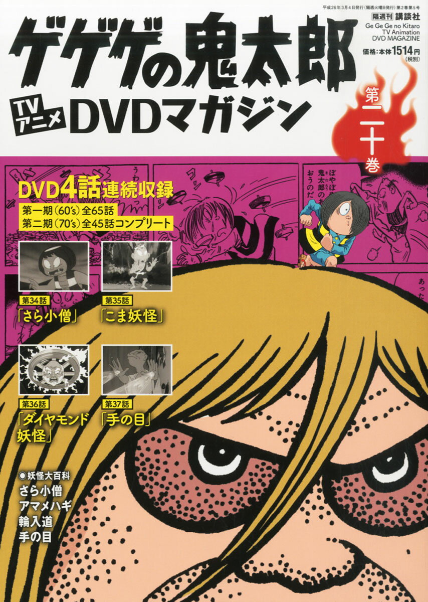 楽天市場 隔週刊 ゲゲゲの鬼太郎 Tvアニメdvdマガジン 14年 3 4号 雑誌 講談社 製品詳細 価格比較 商品価格ナビ