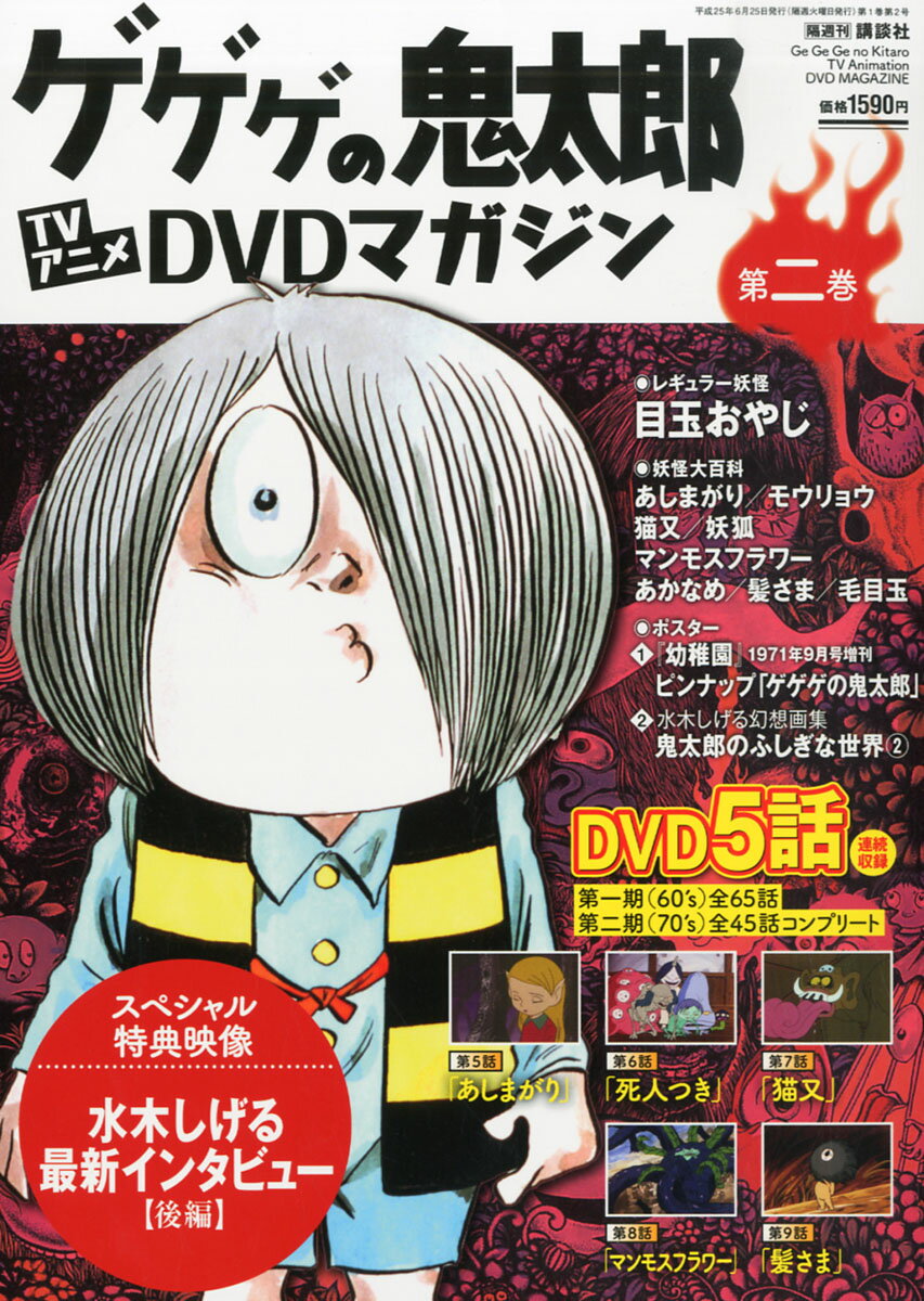 楽天市場 隔週刊 ゲゲゲの鬼太郎 Tvアニメdvdマガジン 13年 9 3号 雑誌 講談社 価格比較 商品価格ナビ