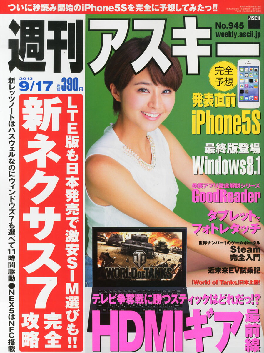 楽天市場 週刊アスキー 13年9 17号 鈴木ちなみ 価格比較 商品価格ナビ