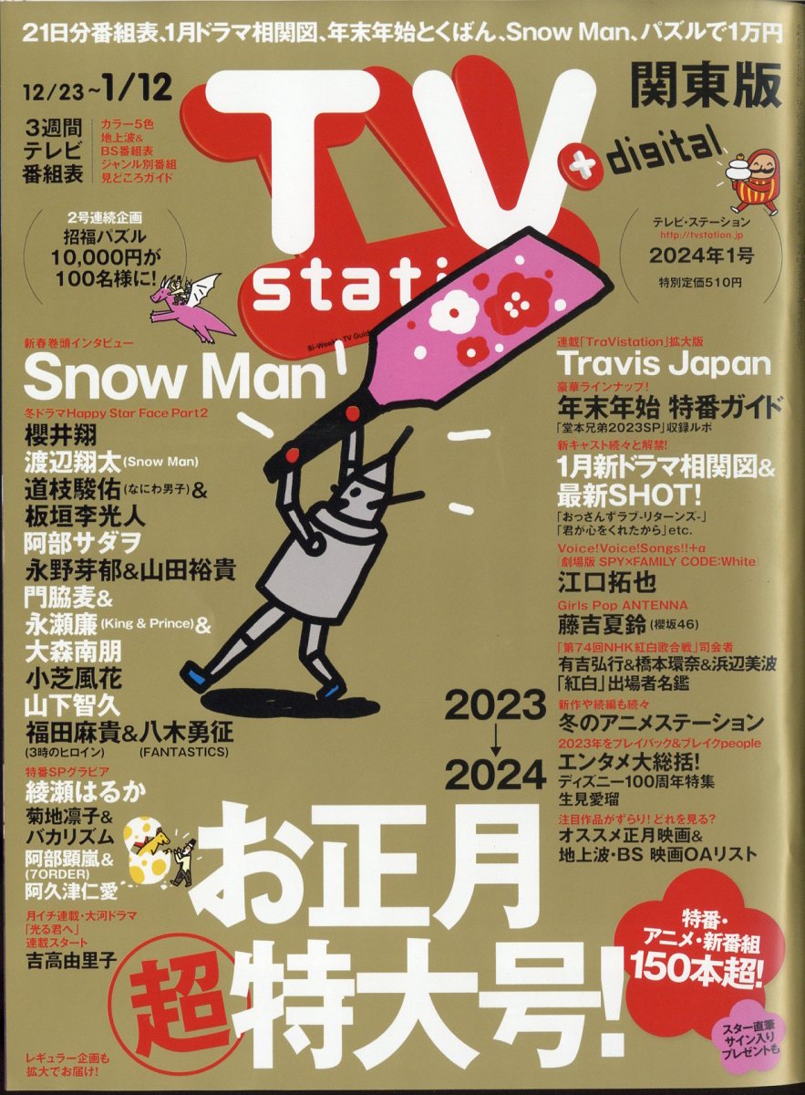 TV station (テレビステーション) 関東版 2024年 1/6号 [雑誌]/ダイヤモンド社
