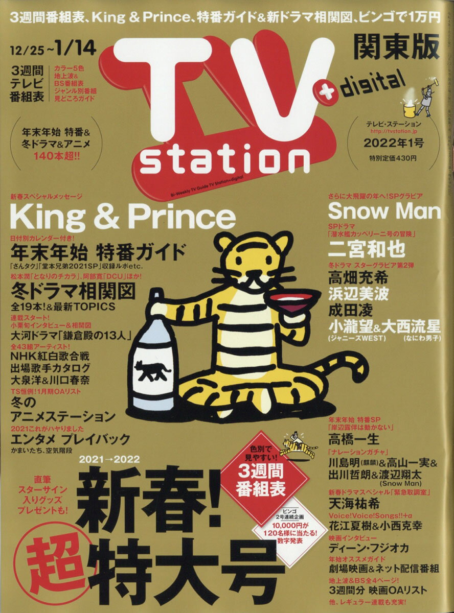 楽天市場 Tv Station テレビステーション 関東版 22年 1 8号 雑誌 ダイヤモンド社 価格比較 商品価格ナビ