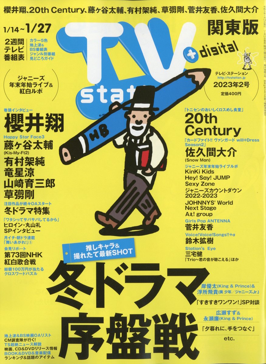 【楽天市場】TV station (テレビステーション) 関東版 2023年 1/14号 [雑誌]/ダイヤモンド社 価格比較 商品価格ナビ