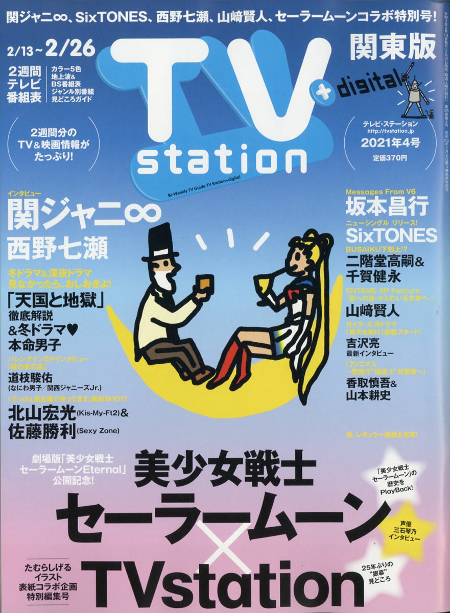 楽天市場 Tv Station テレビステーション 関東版 21年 2 13号 雑誌 ダイヤモンド社 価格比較 商品価格ナビ