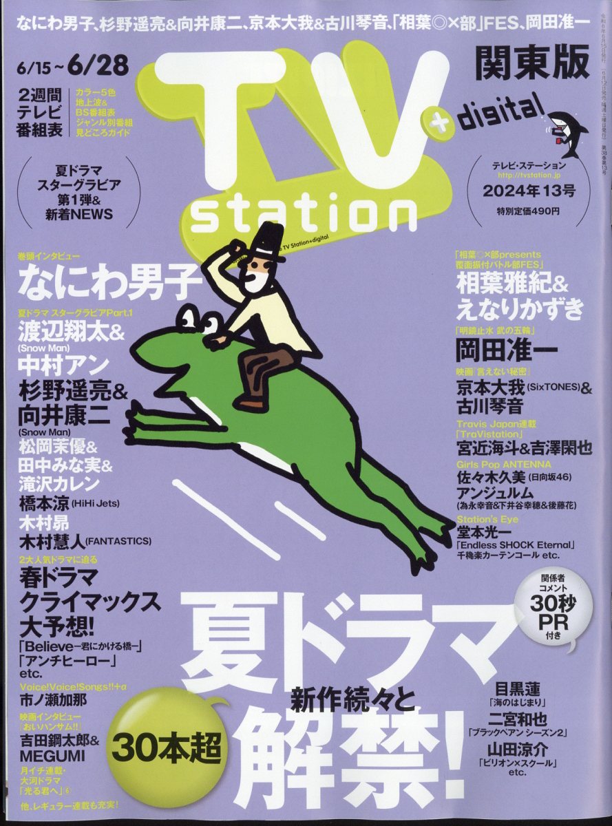 TV station (テレビステーション) 関東版 2024年 6/15号 [雑誌]/ダイヤモンド社