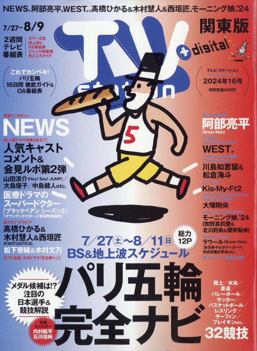 TV station (テレビステーション) 関東版 2024年 7/27号 [雑誌]/ダイヤモンド社