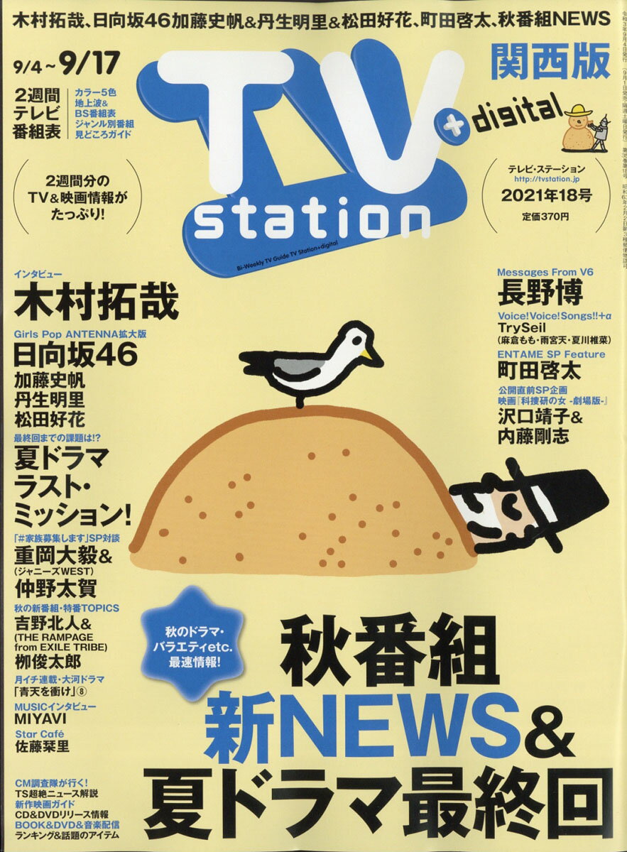 楽天市場 Tv Station テレビステーション 関西版 21年 9 4号 雑誌 ダイヤモンド社 価格比較 商品価格ナビ